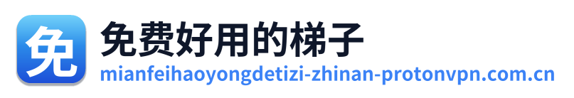 免费好用的梯子